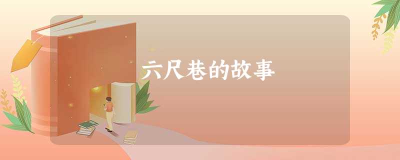 六尺巷的故事 六尺巷的故事