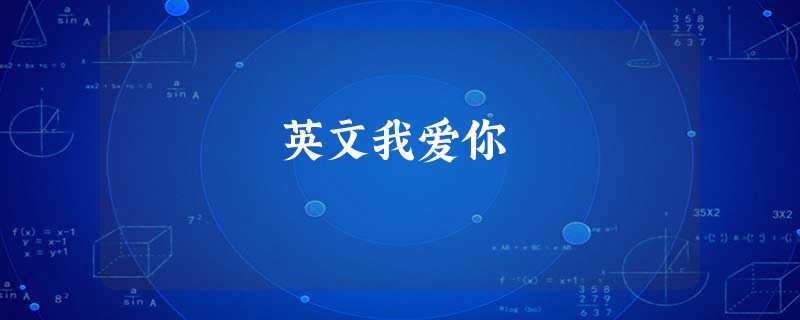 英文我爱你 英文我爱你