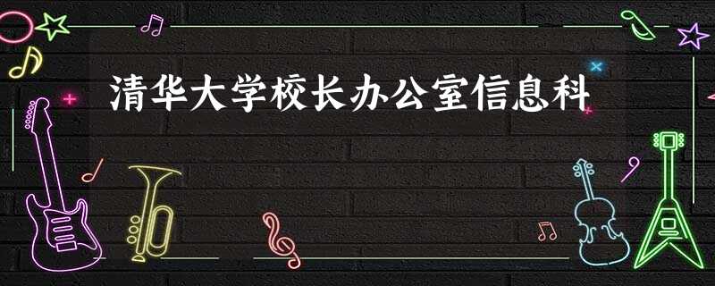 清华大学校长办公室信息科 清华大学校长办公室信息科