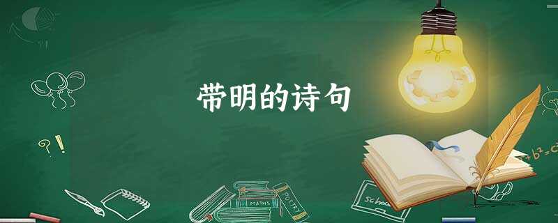 带明的诗句 带明的诗句