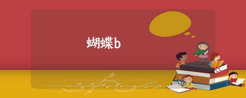 蝴蝶b 蝴蝶b