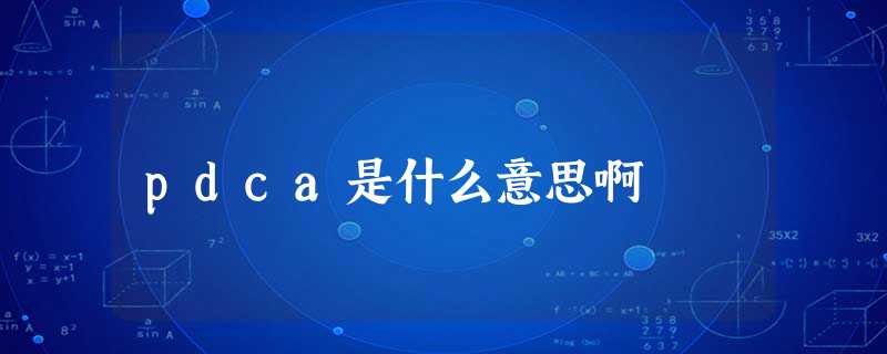 pdca是什么意思啊 pdca是什么意思啊