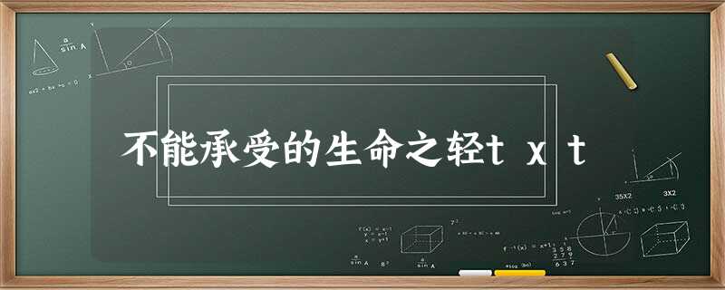 不能承受的生命之轻txt 不能承受的生命之轻txt