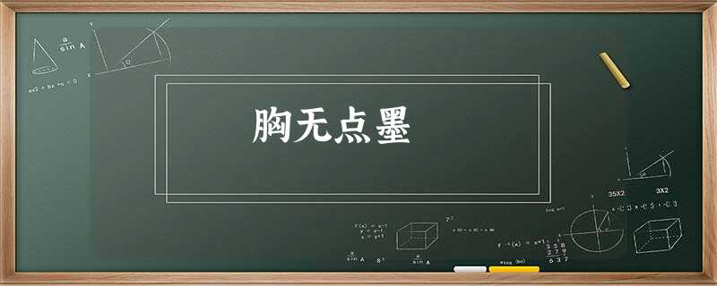 胸无点墨 胸无点墨