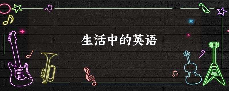 生活中的英语 生活中的英语