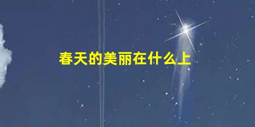 春天的美丽在什么上 春天的美丽在什么上