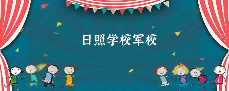 日照学校军校 日照学校军校