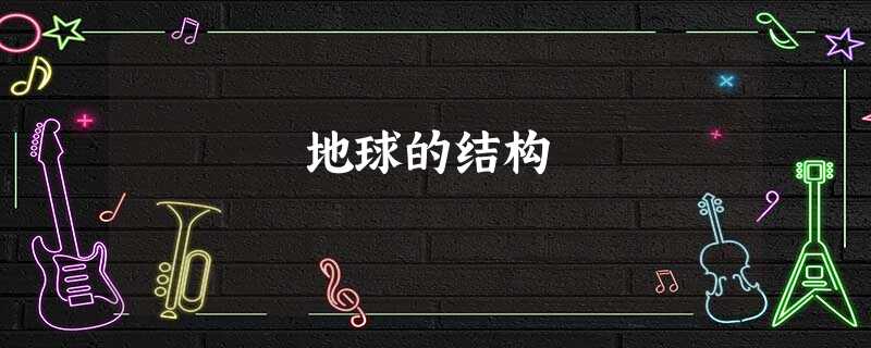 地球的结构 地球的结构