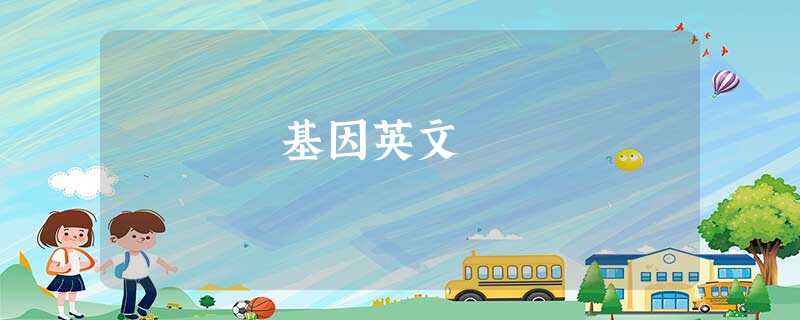 基因英文 基因英文