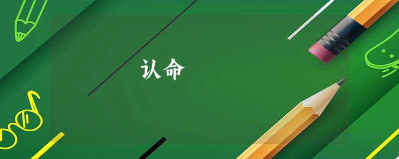 认命 认命