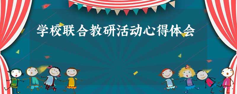 学校联合教研活动心得体会 学校联合教研活动心得体会