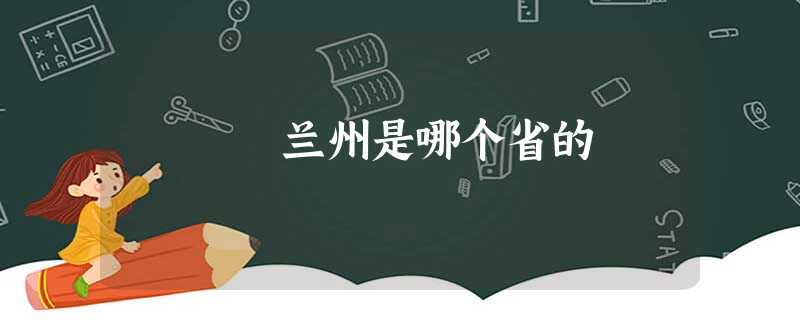 兰州是哪个省的 兰州是哪个省的