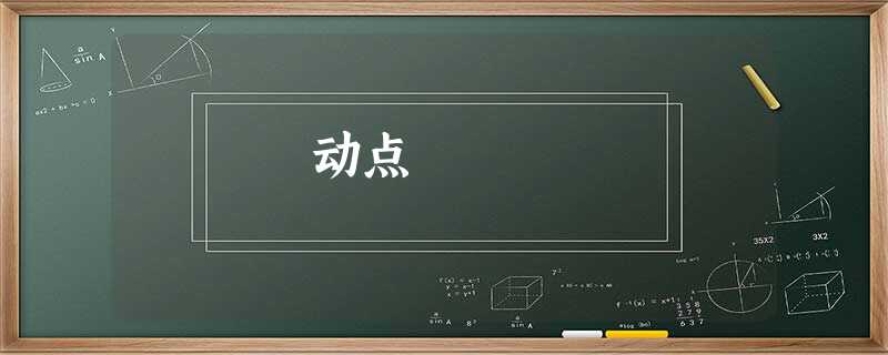 动点 动点