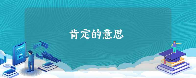 肯定的意思 肯定的意思