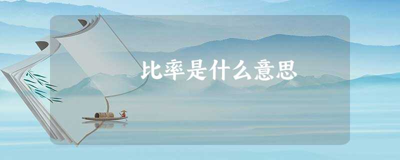 比率是什么意思 比率是什么意思