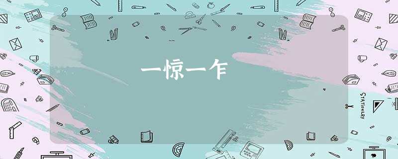 一惊一乍 一惊一乍