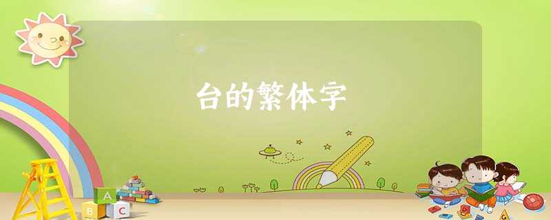 台的繁体字 台的繁体字
