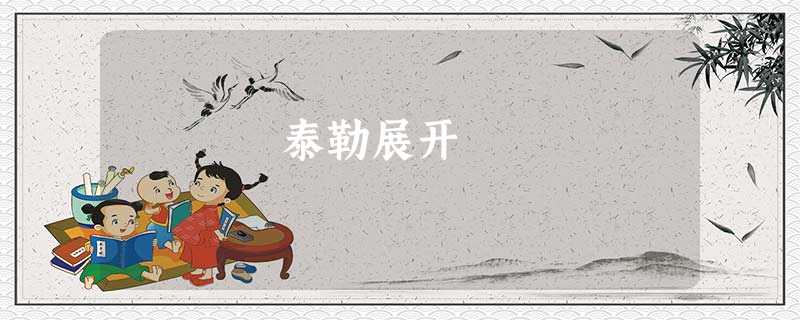 泰勒展开 泰勒展开