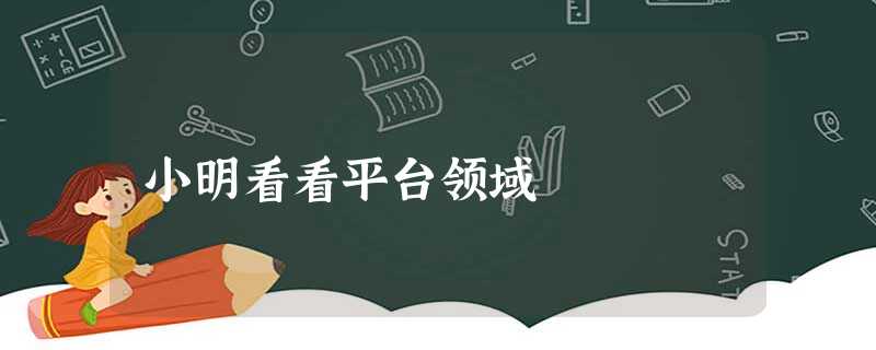 小明看看平台领域 小明看看平台领域