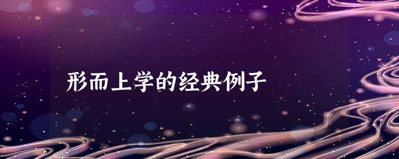 形而上学的经典例子 形而上学的经典例子