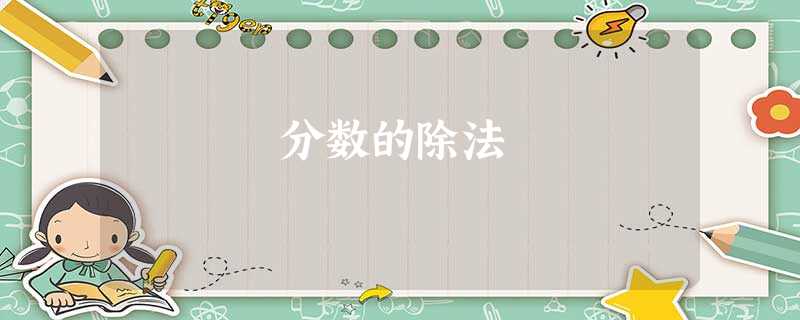 分数的除法 分数的除法