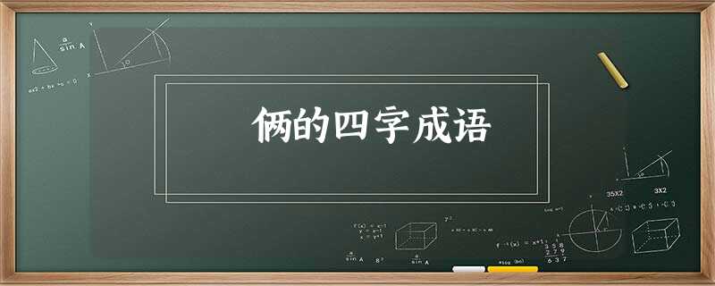 俩的四字成语 俩的四字成语