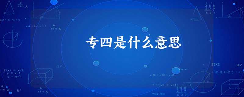 专四是什么意思 专四是什么意思