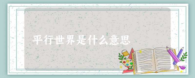 平行世界是什么意思 平行世界是什么意思