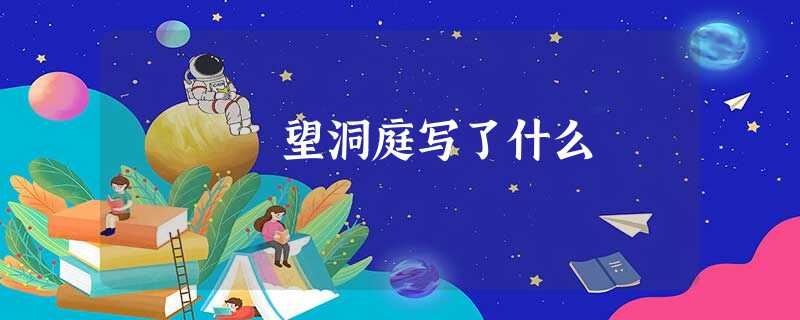 望洞庭写了什么 望洞庭写了什么