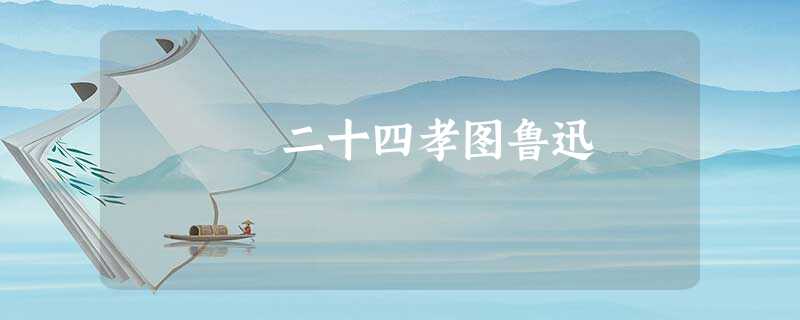 二十四孝图鲁迅 二十四孝图鲁迅