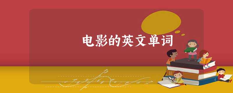电影的英文单词 电影的英文单词