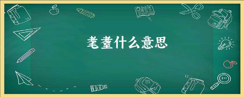 耄耋什么意思 耄耋什么意思