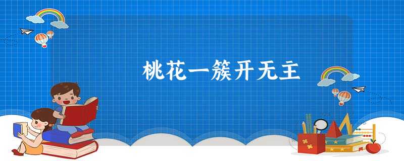 桃花一簇开无主 桃花一簇开无主