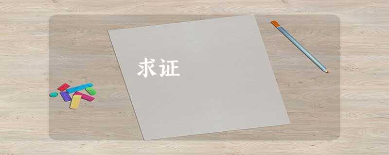 求证 求证