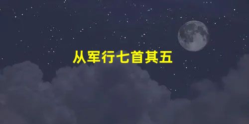 从军行七首其五 从军行七首其五