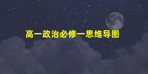 高一政治必修一思维导图 高一政治必修一思维导图