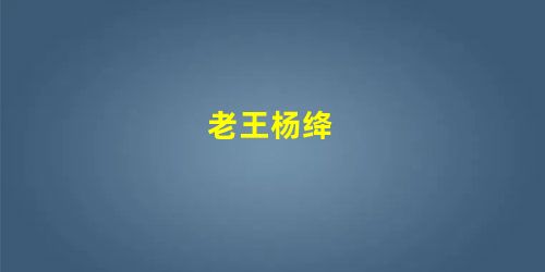 老王杨绛 老王杨绛