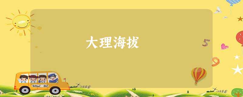 大理海拔 大理海拔