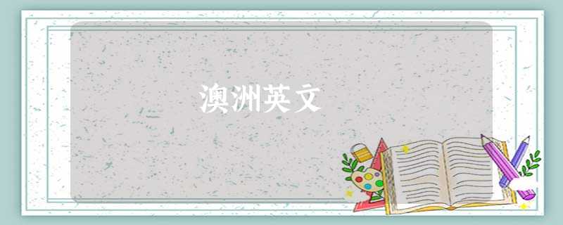 澳洲英文 澳洲英文