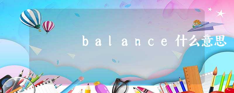 balance什么意思 balance什么意思