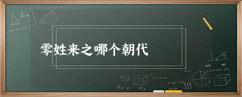 零姓来之哪个朝代 零姓来之哪个朝代