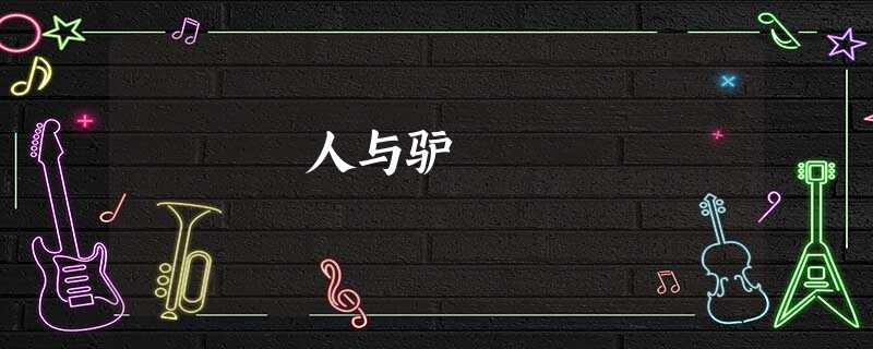 人与驴 人与驴