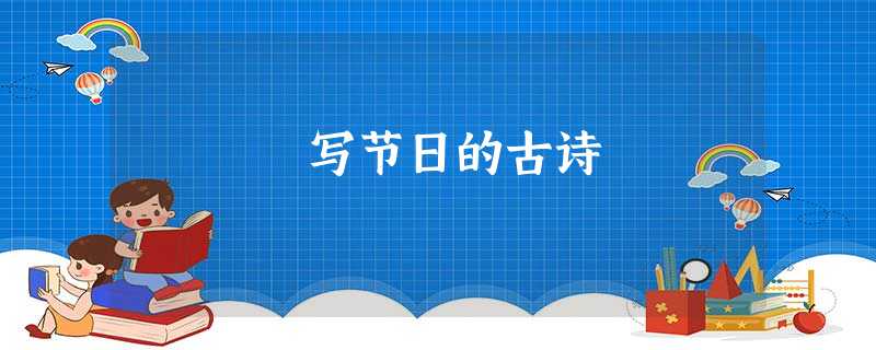 写节日的古诗 写节日的古诗