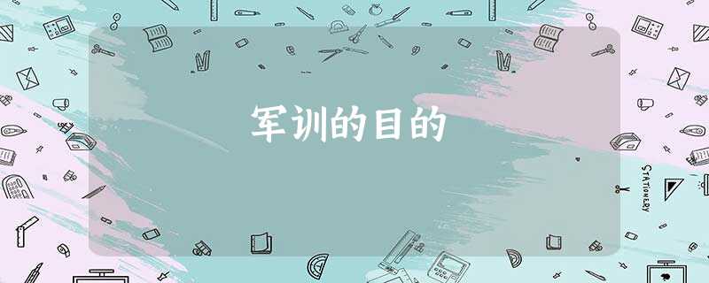 军训的目的 军训的目的