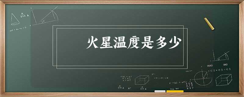 火星温度是多少 火星温度是多少
