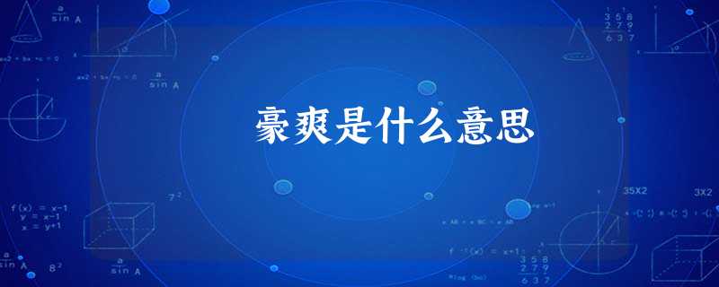 豪爽是什么意思 豪爽是什么意思