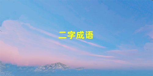 二字成语 二字成语
