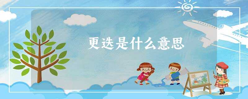 更迭是什么意思 更迭是什么意思