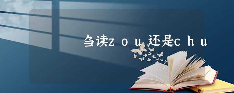刍读zou还是chu 刍读zou还是chu