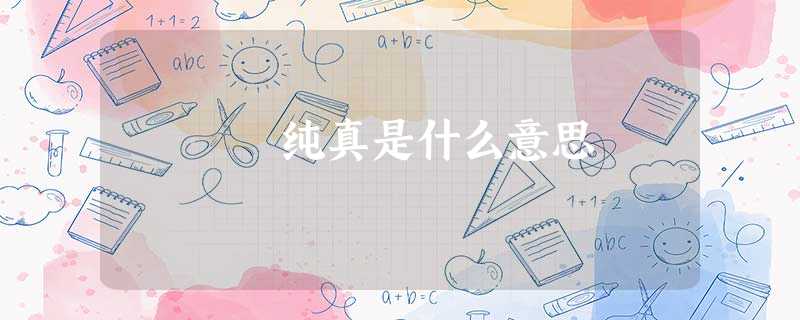 纯真是什么意思 纯真是什么意思